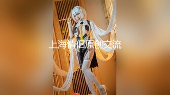 高清原版SPOP舞团精品，顶级身材清纯女神【佳佳】大尺度情趣裸舞，高颜、长腿、美乳、美鲍~炸裂