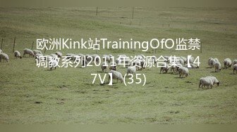 欧洲Kink站TrainingOfO监禁调教系列2011年资源合集【47V】 (35)