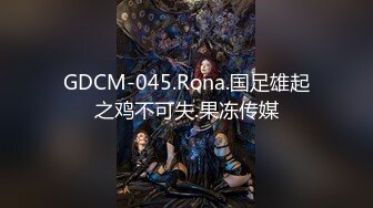 GDCM-045.Rona.国足雄起之鸡不可失.果冻传媒