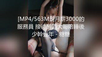 [MP4/563MB]月薪3000的服務員 接待醉酒大哥陪睡後少幹壹年 - 糖糖