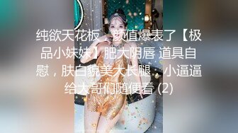 纯欲天花板，颜值爆表了【极品小妹妹】肥大阴唇 道具自慰，肤白貌美大长腿，小逼逼给大哥们随便看 (2)