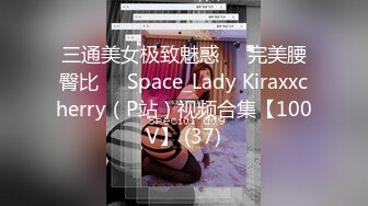 三通美女极致魅惑❤️完美腰臀比❤️Space_Lady Kiraxxcherry（P站）视频合集【100V】 (37)