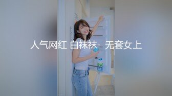 人气网红 白袜袜   无套女上