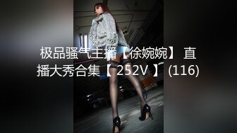 极品骚气主播【徐婉婉】 直播大秀合集【 252V 】 (116)