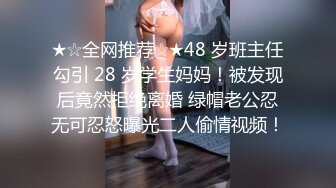 ★☆全网推荐☆★48 岁班主任勾引 28 岁学生妈妈！被发现后竟然拒绝离婚 绿帽老公忍无可忍怒曝光二人偷情视频！