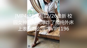 [MP4/360M]12/26最新 校园女神纹身美爆炸了清纯外床上表现那么淫荡VIP1196