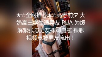 ★☆全网推荐★☆高考前夕 大奶高三学生遭男友 PUA 为缓解紧张与男友裸聊自慰 裸聊视频竟被男友流出！