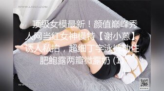 ⚡顶级女模最新！颜值巅峰秀人网当红女神模特【谢小蒽】诱人私拍，超细丁字泳裤勒住肥鲍露两瓣微露奶 (1)