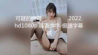 可疑的继母 수상한 새엄마.2022.hd1080p.韩语中字-极速字幕组