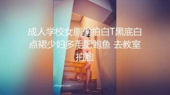 成人学校女厕偷拍白T黑底白点裙少妇多毛肥鲍鱼 去教室拍脸