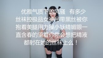 ✿优雅气质下的风骚✿有多少丝袜控极品女神吊带黑丝被你抱着美腿用力操小妖精媚眼一直含春的望着你你会想把精液都射在她的丝袜上么！