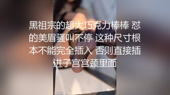 黑祖宗的超大巧克力棒棒 怼的美眉骚叫不停 这种尺寸根本不能完全插入 否则直接插进子宫宫颈里面