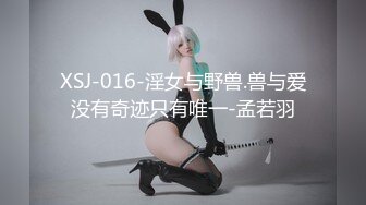 XSJ-016-淫女与野兽.兽与爱没有奇迹只有唯一-孟若羽