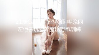 21歲Candy補習老師-呢晚同左佢去玩野外露出野戰訓練