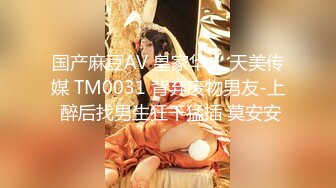 国产麻豆AV 皇家华人 天美传媒 TM0031 背弃废物男友-上 醉后找男生狂干猛插 莫安安