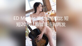 ED Mosaic 美女模特欧比 短短20秒让眼镜哥连射两发