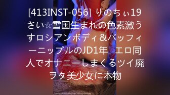 [413INST-056] りのちぃ19さい☆雪国生まれの色素激うすロシアンボディ&パッフィーニップルのJD1年♪エロ同人でオナニーしまくるツイ廃ヲタ美少女に本物