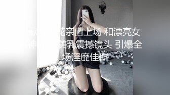 歌厅探花亲自上场 和漂亮女神啪啪 美乳震撼镜头 引爆全场淫靡佳作