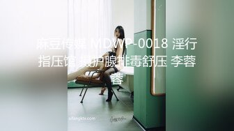 麻豆传媒 MDWP-0018 淫行指压馆 摄护腺排毒舒压 李蓉蓉