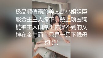 极品颜值露脸美人痣小姐姐臣服金主主人胯下，戴上项圈狗链被主人口爆！你操不到的女神在金主面前只是一只下贱母狗 (1)