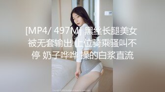 [MP4/ 497M] 黑丝长腿美女 被无套输出 上位骑乘骚叫不停 奶子哗哗 操的白浆直流