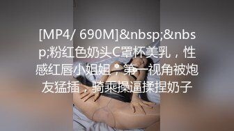 [MP4/ 690M]&nbsp;&nbsp;粉红色奶头C罩杯美乳，性感红唇小姐姐，第一视角被炮友猛插，骑乘操逼揉捏奶子