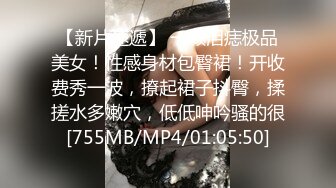 【新片速遞】 一颗泪痣极品美女！性感身材包臀裙！开收费秀一波，撩起裙子抖臀，揉搓水多嫩穴，低低呻吟骚的很[755MB/MP4/01:05:50]