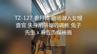 TZ-127 香月怜 赌场潜入女搜查官 失身陷阱媚药调教 兔子先生 x 麻豆传媒映画