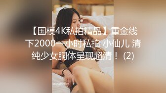 【国模4K私拍精品】重金线下2000一小时私拍 小仙儿 清纯少女胴体呈现超清！ (2)