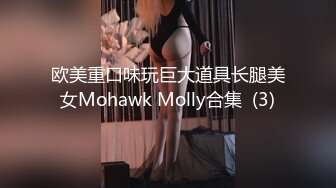 欧美重口味玩巨大道具长腿美女Mohawk Molly合集  (3)