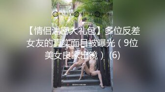 【情侣泄密大礼包】多位反差女友的真实面目被曝光（9位美女良家出镜） (6)