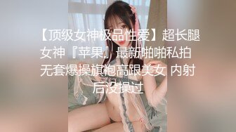 【顶级女神极品性爱】超长腿女神『苹果』最新啪啪私拍 无套爆操旗袍高跟美女 内射后没操过