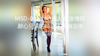 MSD-001.刘依依.乱伦迷情药.醉心兄妹的畸恋迷惑.麻豆传媒映画