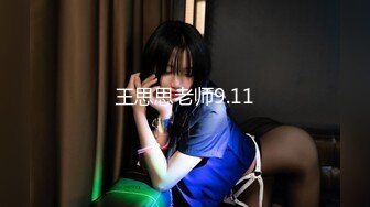 王思思老师9.11