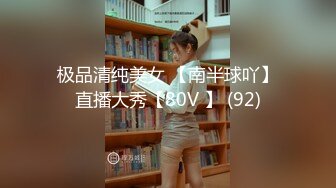 极品清纯美女 【南半球吖】直播大秀【80V 】 (92)