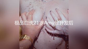 极品白虎21岁Amy被开发后