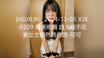 [HD/0.9G] 2024-11-05 XJX-0209 香蕉視頻 趁大嫂不在家女主播色誘老闆-可可