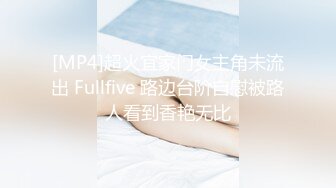 [MP4]超火宜家门女主角未流出 Fullfive 路边台阶自慰被路人看到香艳无比