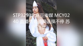 STP32935 麻豆传媒 MCY0240 直播秀老婆操逼操不停 苏语棠