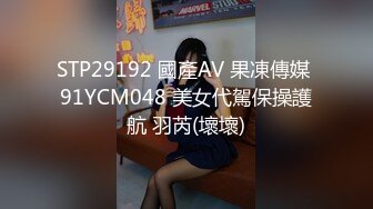 STP29192 國產AV 果凍傳媒 91YCM048 美女代駕保操護航 羽芮(壞壞)