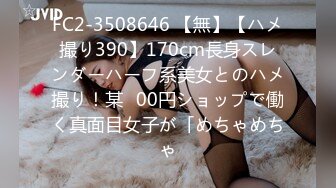 FC2-3508646 【無】【ハメ撮り390】170cm長身スレンダーハーフ系美女とのハメ撮り！某◯00円ショップで働く真面目女子が「めちゃめちゃ