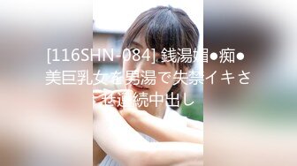 [116SHN-084] 銭湯媚●痴● 美巨乳女を男湯で失禁イキさせ連続中出し