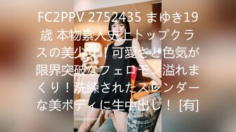 FC2PPV 2752435 まゆき19歳 本物素人史上トップクラスの美少女！可愛さと色気が限界突破なフェロモン溢れまくり！洗練されたスレンダーな美ボディに生中出し！ [有]