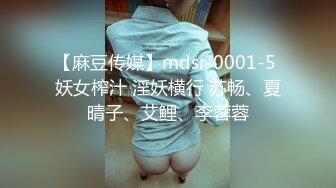 【麻豆传媒】mdsr-0001-5 妖女榨汁 淫妖横行 苏畅、夏晴子、艾鲤、李蓉蓉