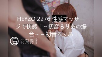 HEYZO 2276 性感マッサージで快感！～初音ろりあの場合～ – 初音ろりあ