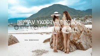 国产AV YK001 骚屄的救赎 大屌侠疯插爆屄 穆嫣红