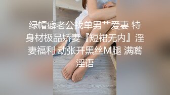 绿帽癖老公找单男艹爱妻 特身材极品娇妻『短裙无内』淫妻福利 动张开黑丝M腿 满嘴淫语