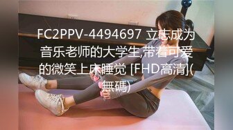 FC2PPV-4494697 立志成为音乐老师的大学生,带着可爱的微笑上床睡觉 [FHD高清](無碼)