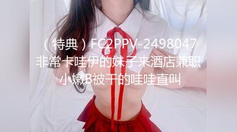 （特典）FC2PPV-2498047非常卡哇伊的妹子来酒店兼职 小嫩B被干的哇哇直叫