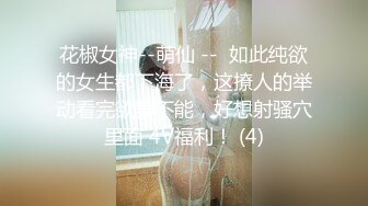 花椒女神--萌仙 --  如此纯欲的女生都下海了，这撩人的举动看完欲罢不能，好想射骚穴里面 4V福利！ (4)